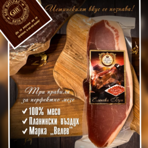 Еленски бут обезкостен 300гр.